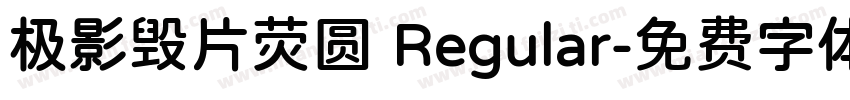 极影毁片荧圆 Regular字体转换